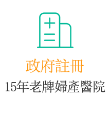 政府註冊14年老牌婦產醫院