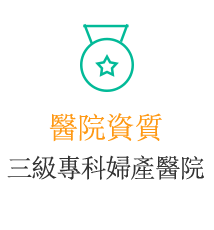 醫院資質三級專科婦產醫院