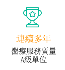 連續多年醫療服務質量A級單位