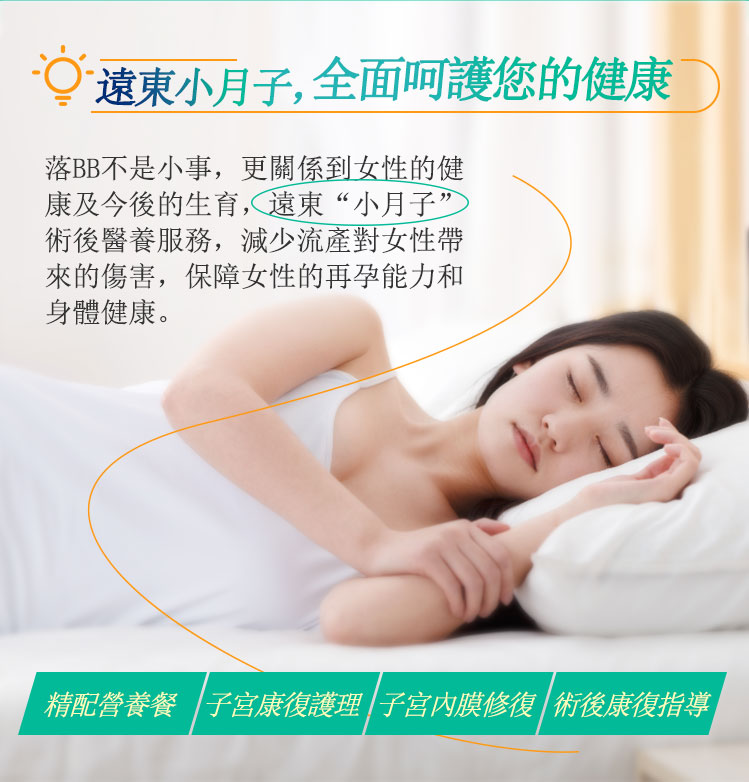 遠東小月子，全面呵護您的健康