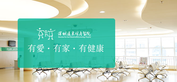深圳遠東婦產醫院有愛、有家、有健康